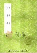 贫士传 1985 PDF电子版封面 17018·151 黄姬水撰
