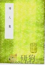 妇人集 1985 PDF电子版封面 17018·151 陈维崧撰