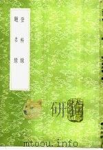 登科录（1985 PDF版）