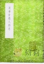 汉事会最人物志 1985 PDF电子版封面 17018·151 惠栋辑录