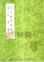 孔子论语年谱 1985 PDF电子版封面 17018·151 程复心编