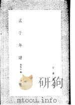 孟子年谱 1985 PDF电子版封面 17018·151 程复心编