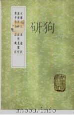 大理行记 1985 PDF电子版封面 17018·151 郭松年撰