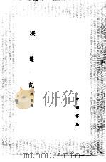 滇游记 1985 PDF电子版封面 17018·151 陈鼎著