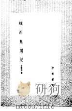 维西见闻纪 1985 PDF电子版封面 17018·151 余庆远纂