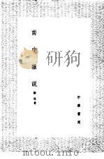 南中杂说 1985 PDF电子版封面 17018·151 刘昆著