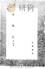 滇载记 1985 PDF电子版封面 17018·151 杨慎纂