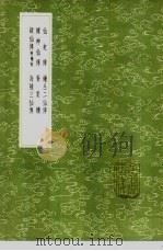 仙吏传 1985 PDF电子版封面 17018·151 太上隐者辑