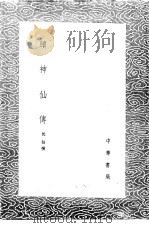 续神仙传 1985 PDF电子版封面 17018·151 沈份撰