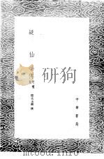 疑仙传 附补校 1985 PDF电子版封面 17018·151 隐夫玉简撰