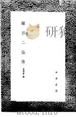 钟吕二仙传 1985 PDF电子版封面 17018·151 黄鲁曾撰