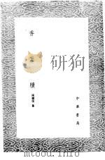香案牍 1985 PDF电子版封面 17018·151 陈继儒纂