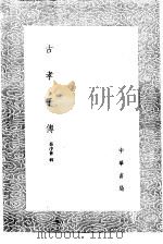 古孝子传 1985 PDF电子版封面 17018·151 茆泮林辑