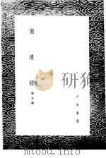 备遗录 1985 PDF电子版封面 17018·151 张芹撰