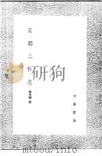 吴郡二科志 1985 PDF电子版封面 17018·151 阎秀卿撰