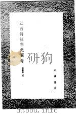 江西诗社宗派图录 1985 PDF电子版封面 17018·151 张泰来述