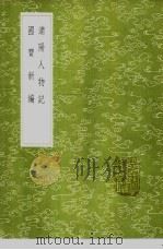 浦阳人物记 1985 PDF电子版封面 17018·151 宋濂撰