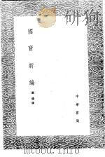 国宝新编 1985 PDF电子版封面 17018·151 顾璘撰