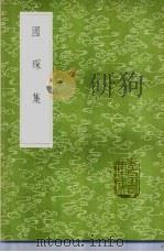国琛集 1985 PDF电子版封面 17018·151 唐枢撰