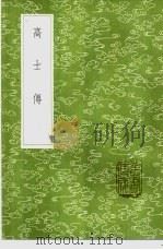 高士传（1985 PDF版）