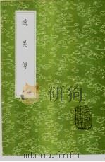 逸民传 1985 PDF电子版封面 17018·151 皇甫涍撰;刘凤补遗