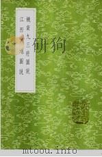饶南九三府图说 1985 PDF电子版封面 17018·151 王世懋撰