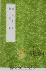 桃溪客语 1985 PDF电子版封面 17018·151 吴骞撰