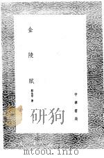 金陵赋 1985 PDF电子版封面 17018·151 程先甲著