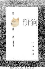 吴中旧事   1985  PDF电子版封面  17018·151  陵友仁撰 