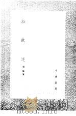 淞故述 1985 PDF电子版封面 17018·151 杨枢纂