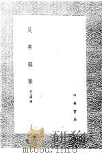 吴乘窃笔   1985  PDF电子版封面  17018·151  许元溥撰 