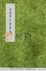 金陵历代建置表（1985 PDF版）