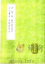 吴船录 1985 PDF电子版封面 17018·151 范成大撰