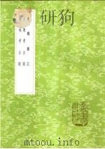 燕魏杂记 1985 PDF电子版封面 17018·151 吕颐浩纂