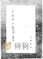 京东考古录 1985 PDF电子版封面 17018·151 顾炎武著
