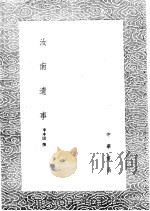汝南遗事 1985 PDF电子版封面 17018·151 李本固撰