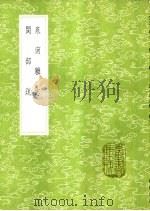 泉南杂志 1985 PDF电子版封面 17018·151 陈懋仁著