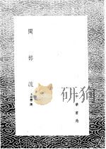 闽部疏 1985 PDF电子版封面 17018·151 王世懋撰