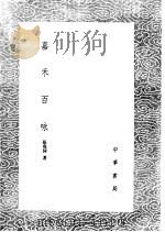 嘉禾百咏 1985 PDF电子版封面 17018·151 张尧同著