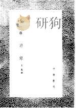 金华游录 1985 PDF电子版封面 17018·151 方凤撰