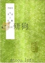 湖壖杂记 1985 PDF电子版封面 17018·151 陆次云著