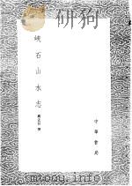 峡石山水志 1985 PDF电子版封面 17018·151 蒋宏任撰