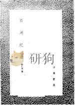 西湖纪游 1985 PDF电子版封面 17018·151 张仁美撰