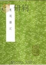 东城杂记 1985 PDF电子版封面 17018·151 厉鹗撰