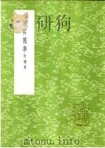 渚宫旧事  附补遗（1985 PDF版）