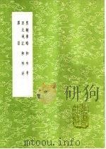 黑鞑事略 1985 PDF电子版封面 17018·151 彭大雅撰