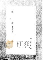 译语 1985 PDF电子版封面 17018·151 岷峨山人撰
