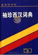 袖珍西汉词典 1979 PDF电子版封面 7100012724 北京外国语学院西班牙语系编