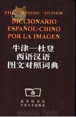 牛津-杜登西语汉语图文对照词典 1998 PDF电子版封面 7100018617 商务印书馆编辑