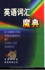 英语词汇魔典   1998  PDF电子版封面  7801033248  陈璞主编 